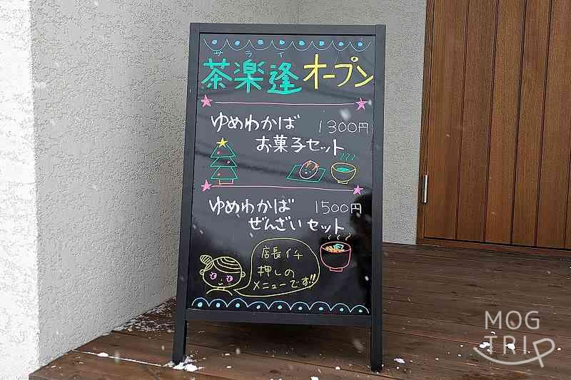 日本茶カフェ茶楽逢の「メニューボード」