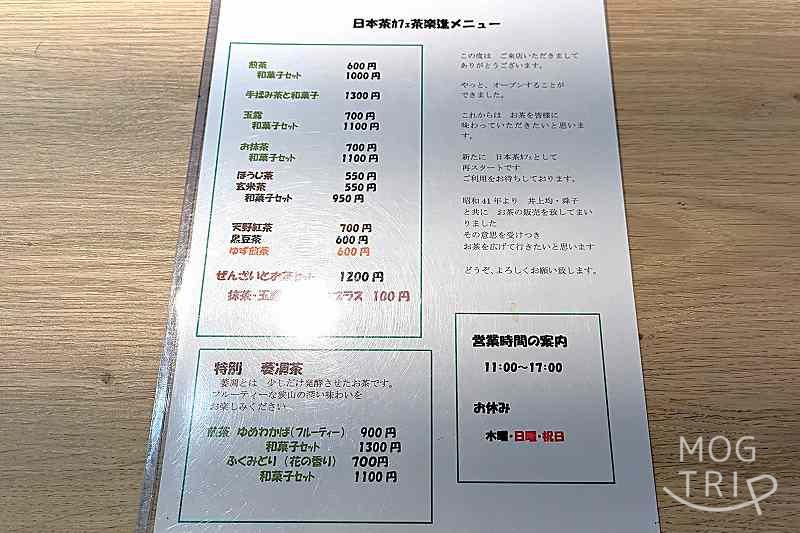 日本茶カフェ茶楽逢の「メニュー表」