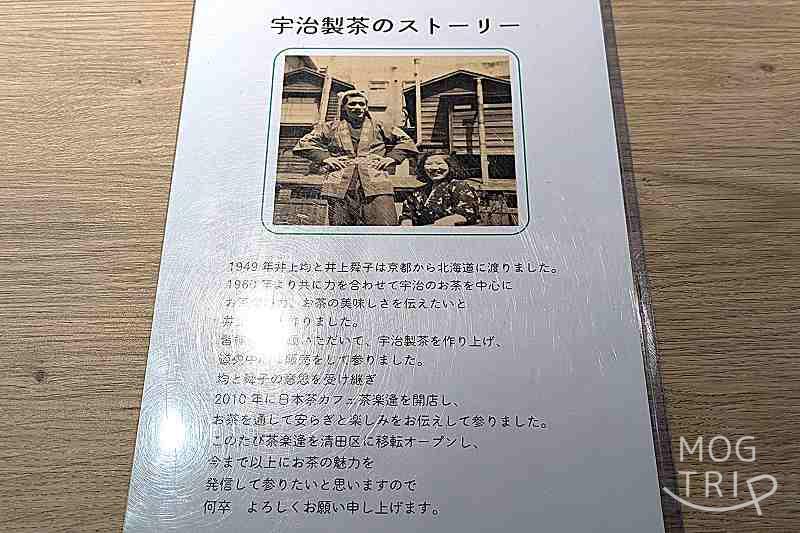 日本茶カフェ茶楽逢を運営する「宇治製茶」の歴史