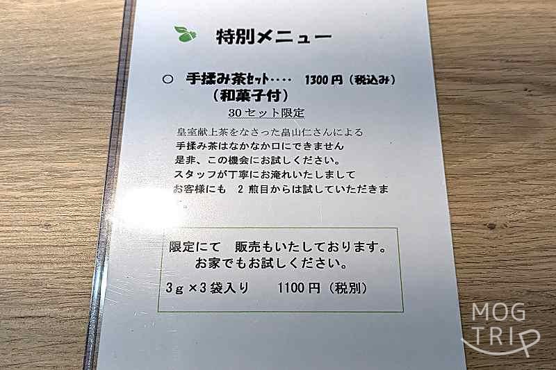 日本茶カフェ茶楽逢の訪問時の「特別メニュー」