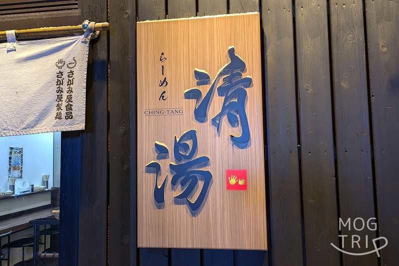 らーめん清湯の「店舗看板」