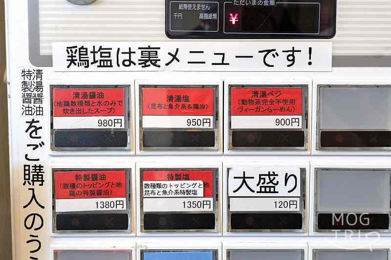 らーめん清湯の「券売機」