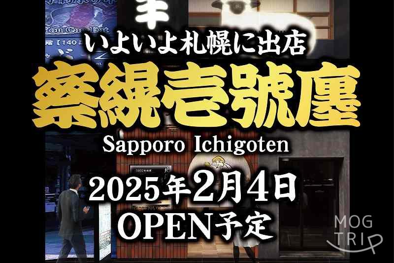 旭川成吉思汗大黒屋 察縨壱號廛