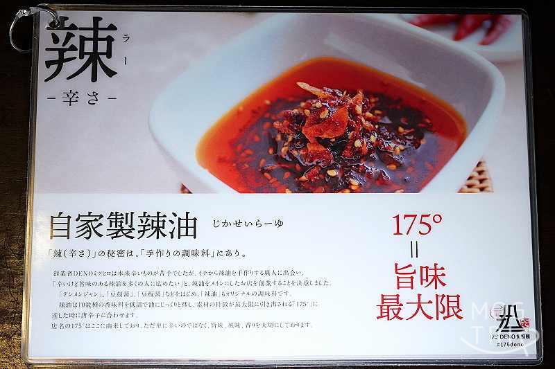 175°DENO担々麵の「自家製ラー油」