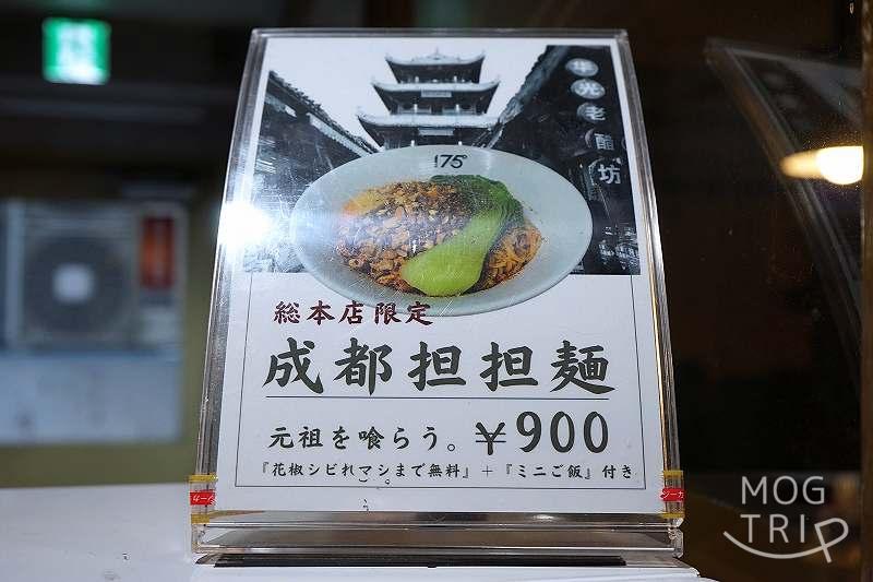 175°DENO担々麵本店の「メニュー表（成都担々麵）」