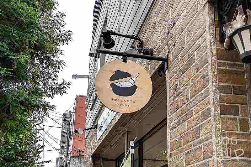 土鍋ごはんカフェMayMayの「店舗看板」