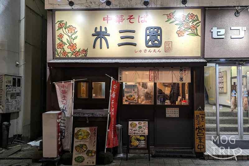 中華そば朱三園の「店舗外観」