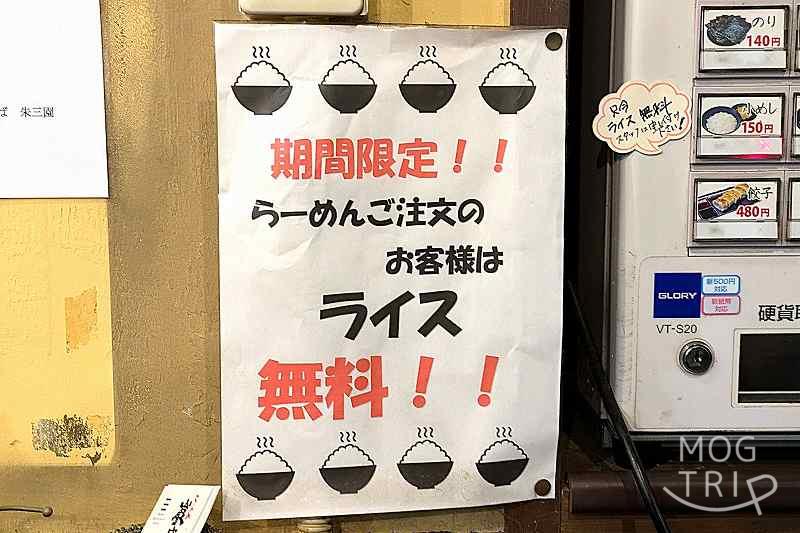 中華そば朱三園の「ライス無料」