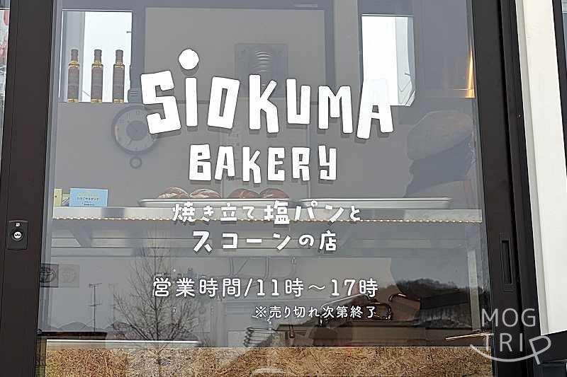 シオクマベーカリー南39条石山通店の「営業時間等」