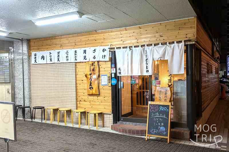 うどんのそうまやの「店舗外観」