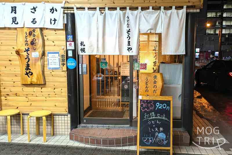 うどんのそうまやの「店舗入口」