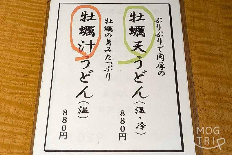 うどんのそうまやの「メニュー表（期間限定）」