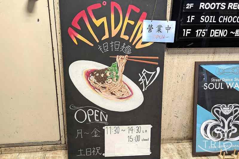 175°DENO担々麺本店の「営業時間」