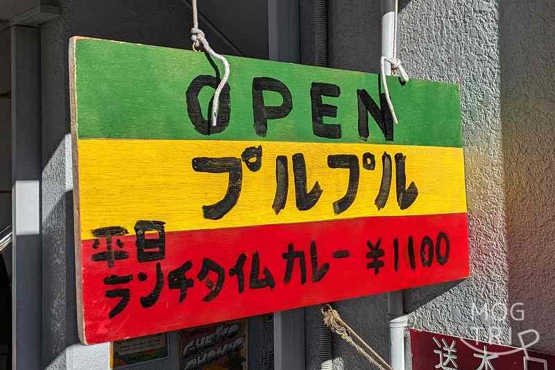 村上カレー店プルプルの「店舗看板」