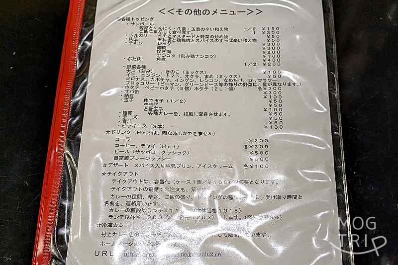 村上カレー店プルプルの「メニュー表（その他）」