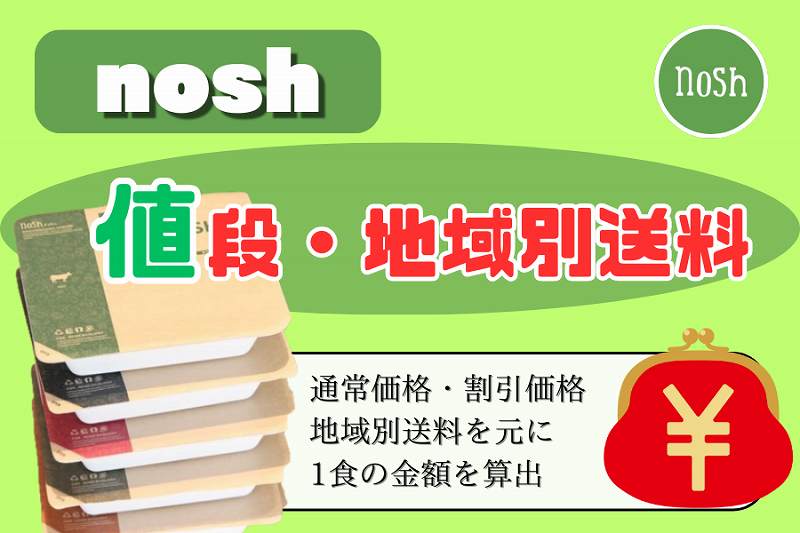 高い？】nosh（ナッシュ）弁当の料金っていくら？送料込みの値段を算出