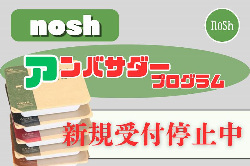nosh-アンバサダー