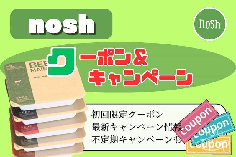 nosh-クーポン