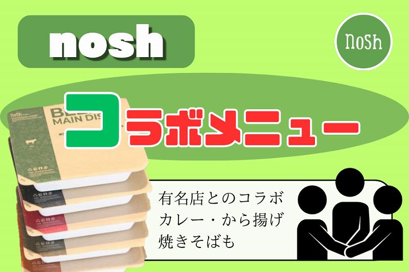 nosh-コラボメニュー