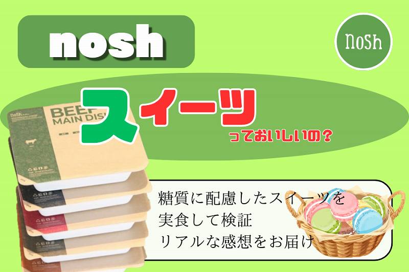 nosh-スイーツ