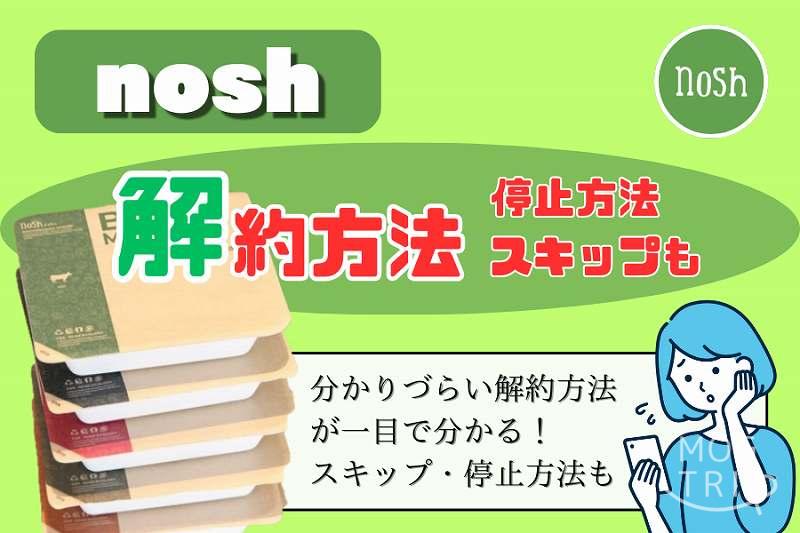 nosh-解約方法