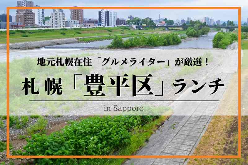 札幌豊平区ランチ