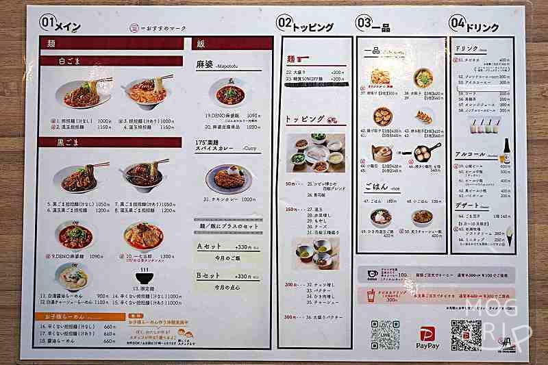 175°DENO坦々麺清田店の「メニュー表」