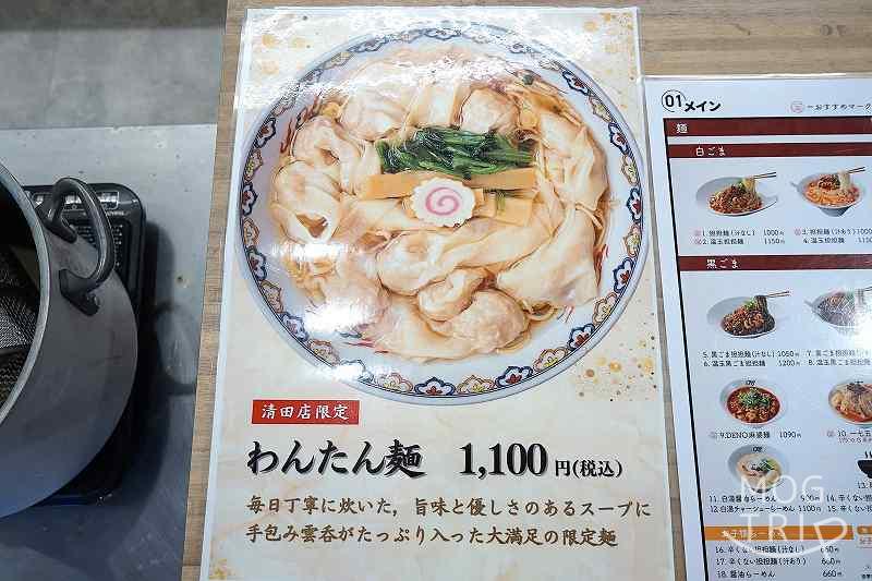 175°DENO坦々麵清田店の「メニュー表（わんたん麺）」