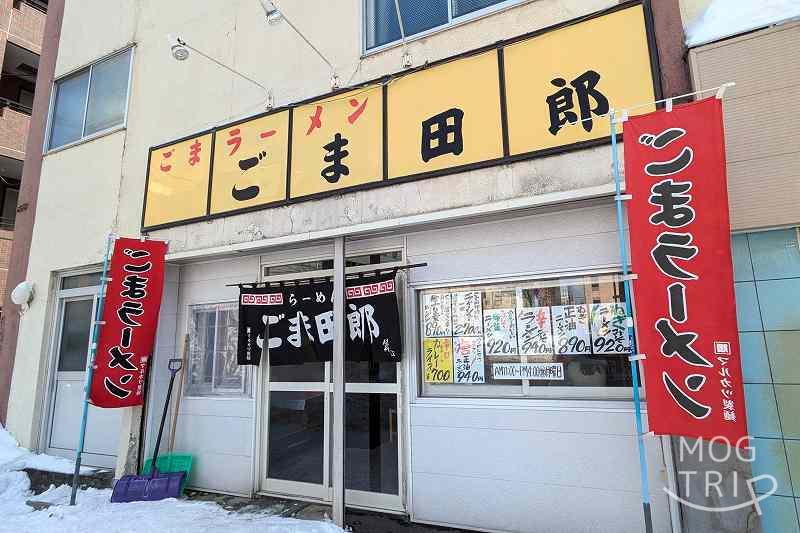 ごま田郎の「店舗外観」
