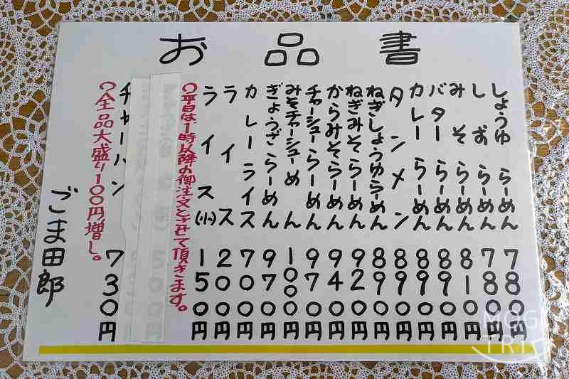 ごま田郎の「メニュー表」