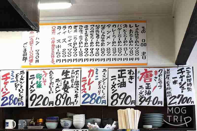 ごま田郎の「メニュー表」