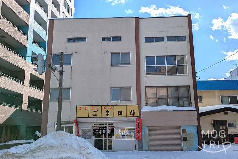 ごま田郎の「建物外観」