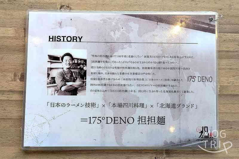 175°DENO坦々麵清田店の「ヒストリー」