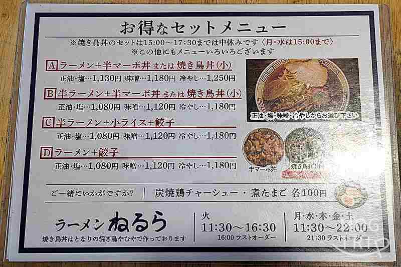 ラーメンねるらの「メニュー表（セット）」