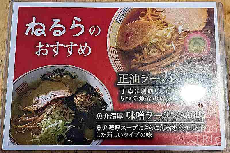 ラーメンねるらの「メニュー表（おすすめ）」