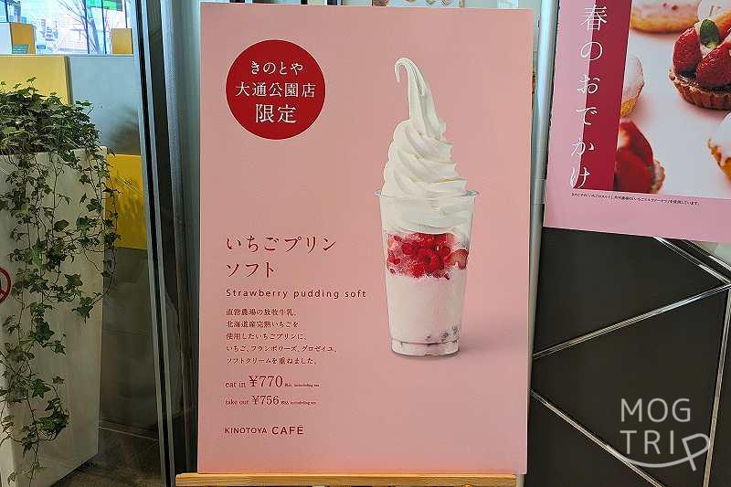 きのとや大通公園店の「限定商品紹介看板」