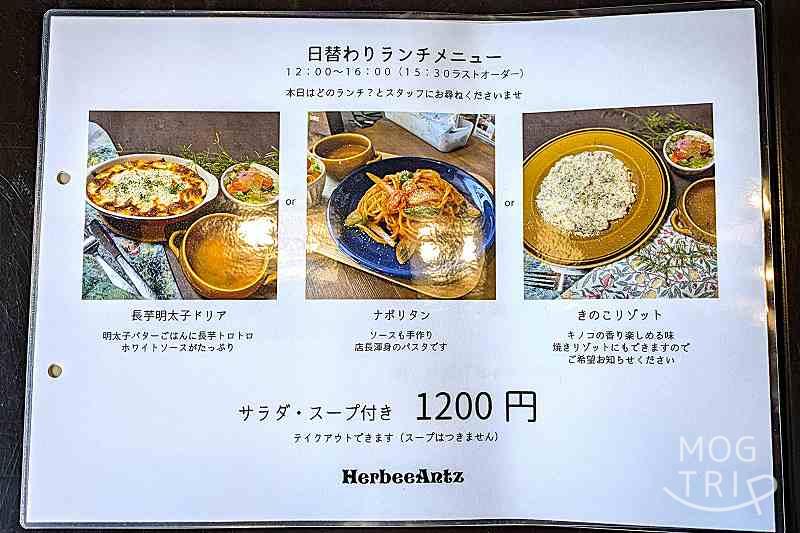 ハービーアンツの「メニュー表（日替わりランチ）」