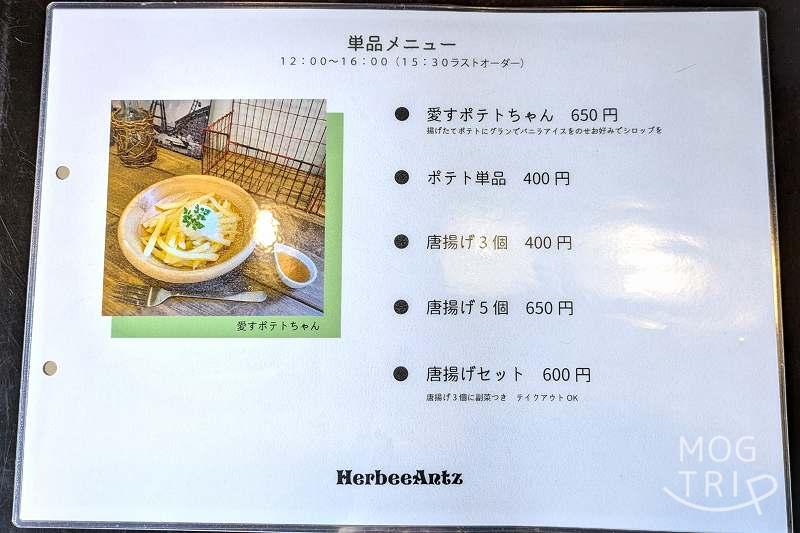 ハービーアンツの「メニュー表（単品ランチ）」