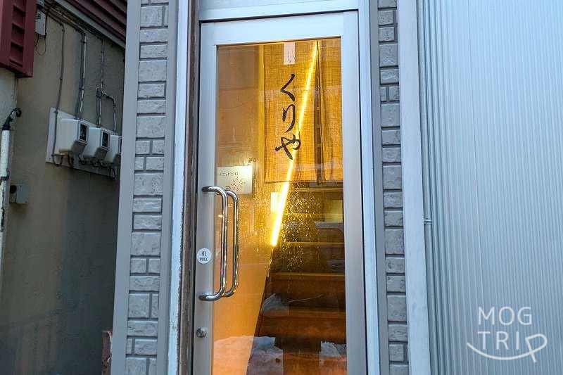 鮨・肴匠くりやの「店舗入口」