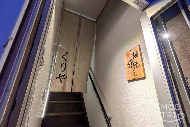 鮨・肴匠くりやの「階段」
