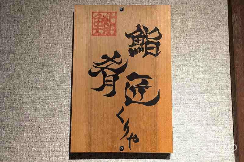 鮨・肴匠くりやの「店舗看板」