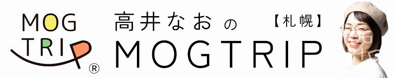 高井なおの「モグトリップ札幌」