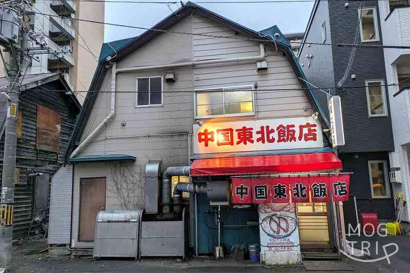 中国東北飯店の「店舗外観」