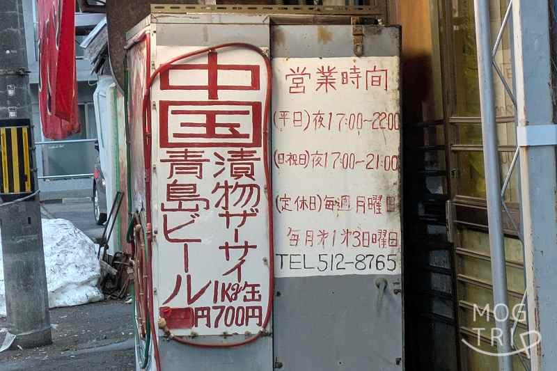中国東北飯店の「店舗外観」