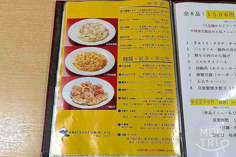 中国東北飯店の「メニュー表(サラダ・麺類など)」