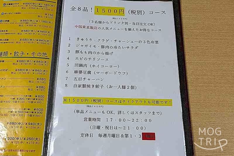 中国東北飯店の「メニュー表(コース)」