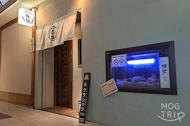 白冨の「店舗外観」
