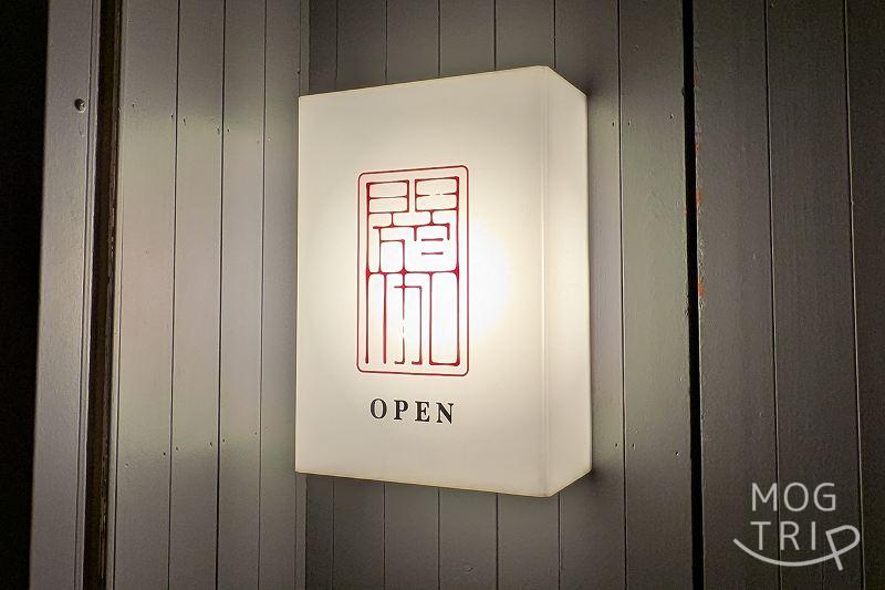 閼伽の「店舗看板」