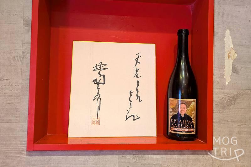 ラーメンルームテンロウの「北島三郎のサイン」