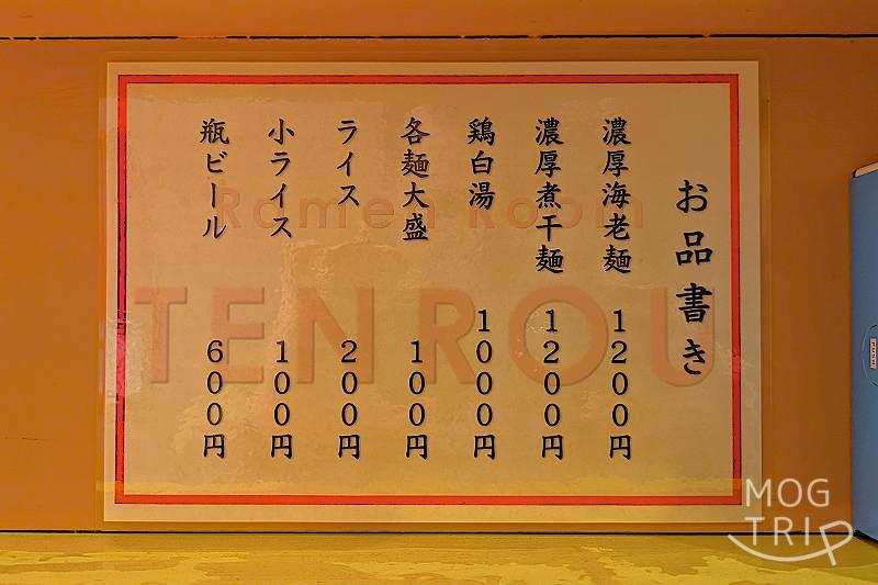 ラーメンルームテンロウの「メニュー表」